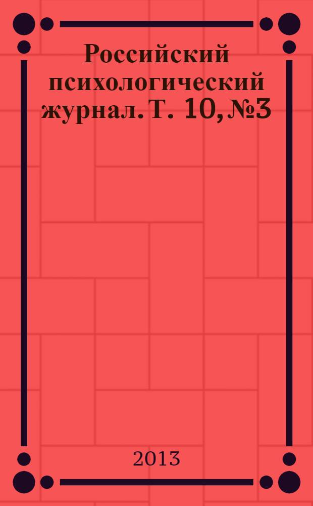 Российский психологический журнал. Т. 10, № 3