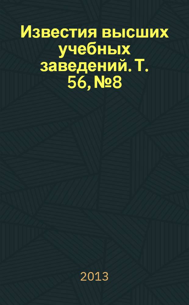 Известия высших учебных заведений. Т. 56, № 8 : Вопросы хранения и передачи информации