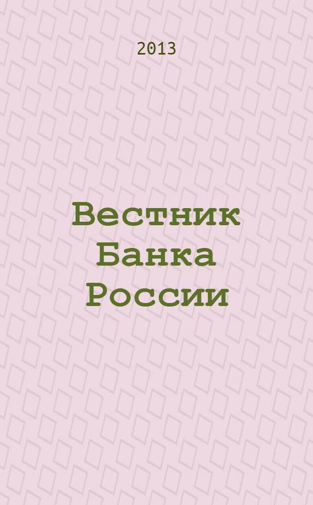 Вестник Банка России : Оператив. информ. Центр. банка Рос. Федерации. 2013, № 68 (1464)