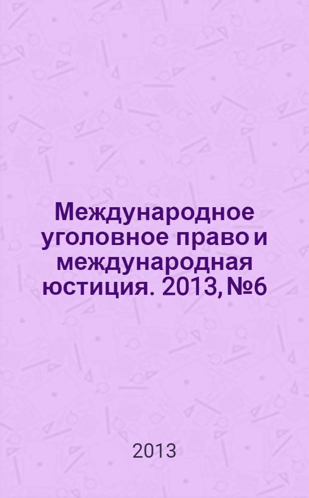 Международное уголовное право и международная юстиция. 2013, № 6