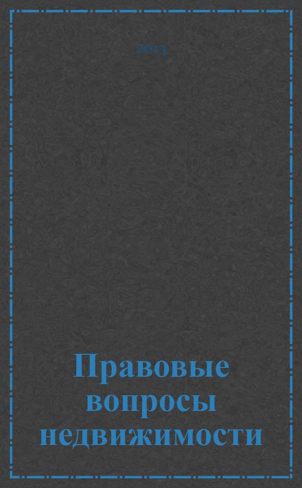 Правовые вопросы недвижимости : Науч.-практ. и информ. изд. 2013, № 2