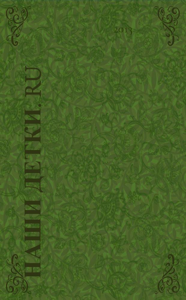 Наши детки. ru : семейный журнал. 2013, № 3 (7)