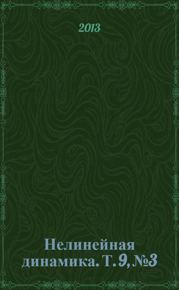 Нелинейная динамика. Т. 9, № 3