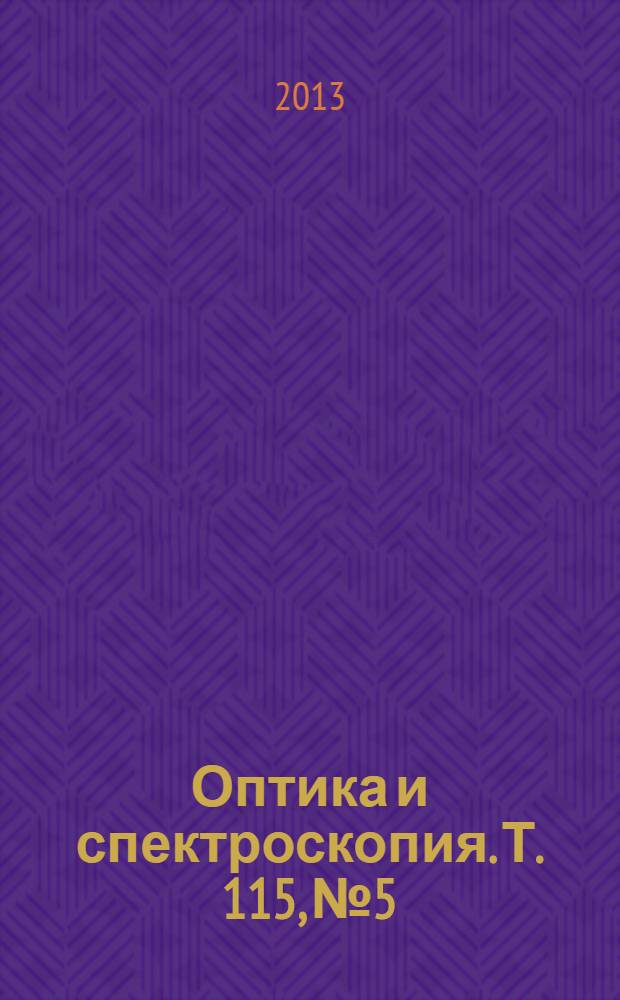 Оптика и спектроскопия. Т. 115, № 5