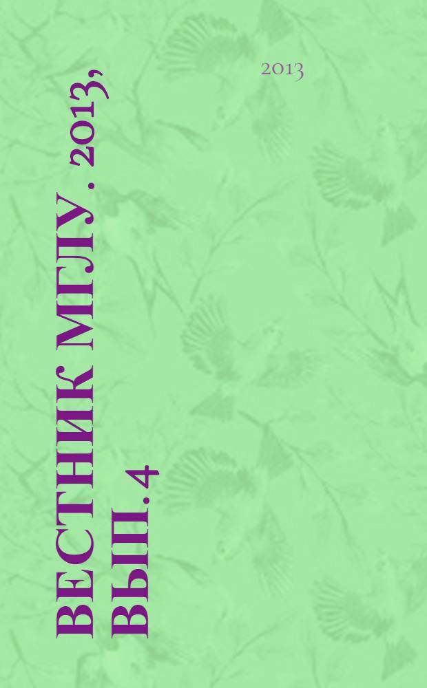 Вестник МГЛУ. 2013, вып. 4 (664) : Когнитивно-дискурсивная парадигма: теория и практика