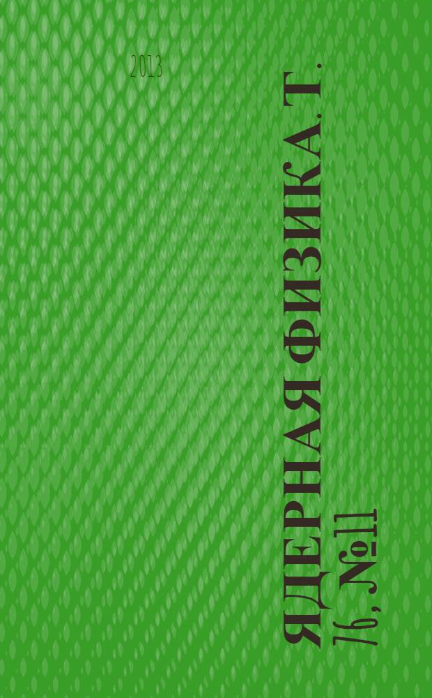 Ядерная физика. Т. 76, № 11