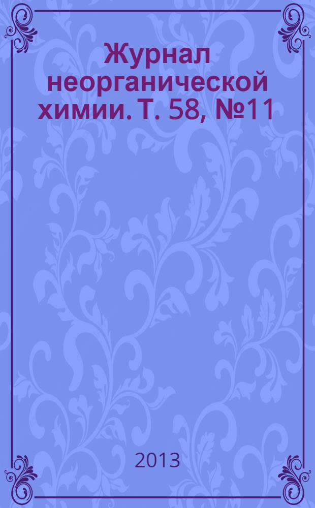 Журнал неорганической химии. Т. 58, № 11