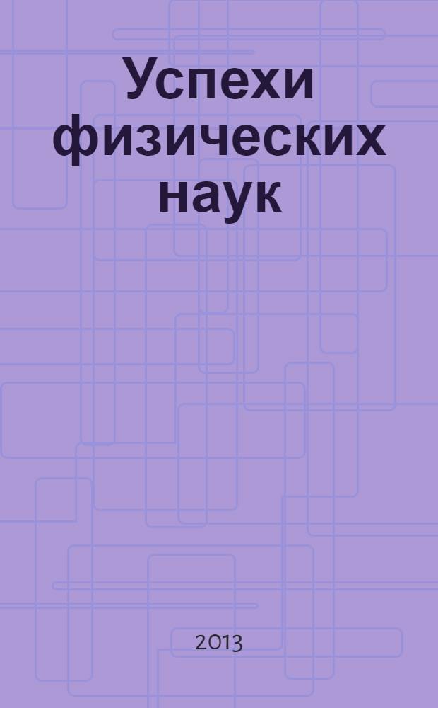 Успехи физических наук : При участии Физ. ин-та Моск. науч. ин-та. Т. 183, № 11