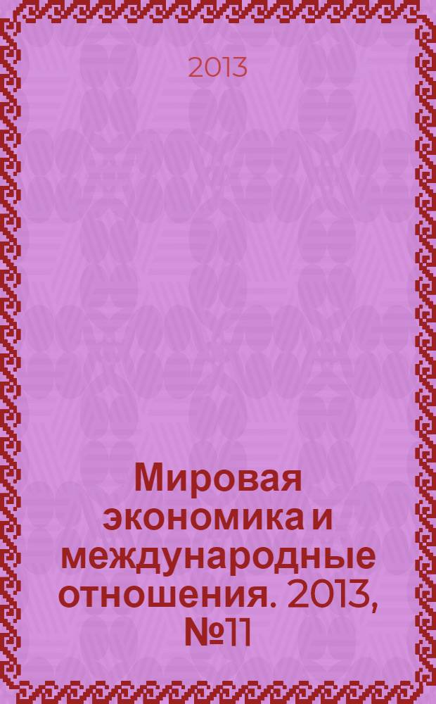 Мировая экономика и международные отношения. 2013, № 11