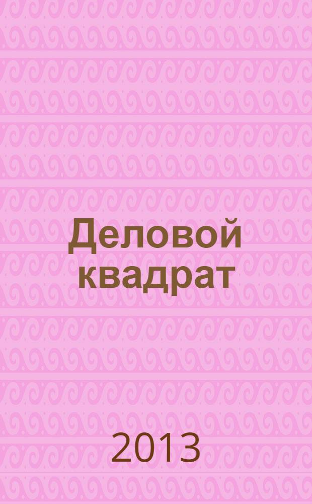 Деловой квадрат : журнал для лидеров. 2013, № 11 (98)
