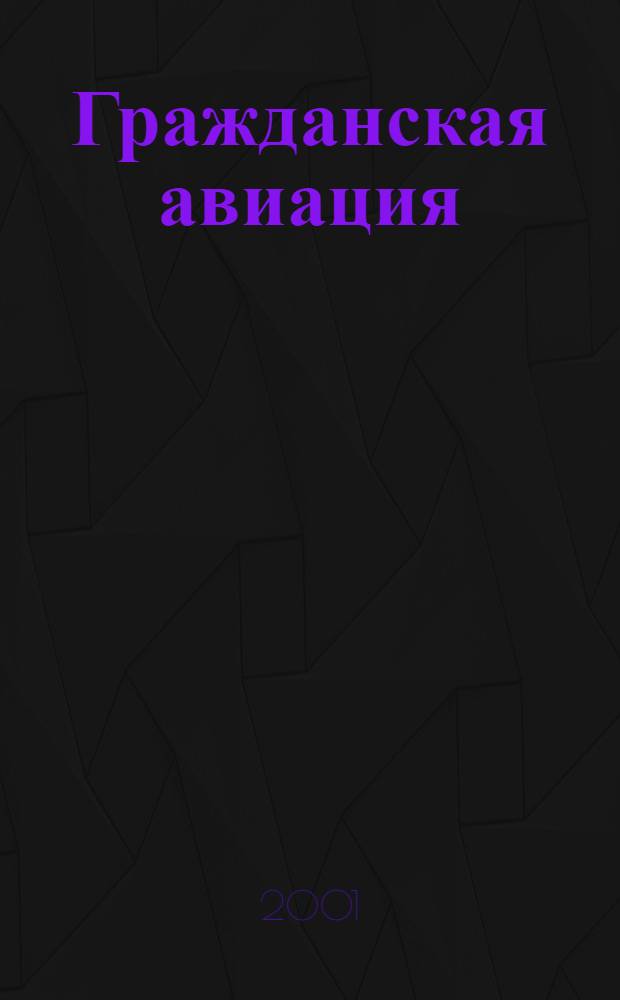 Гражданская авиация : Популярный журнал авиации и дирижаблестроения. 2001, № 6 (667)