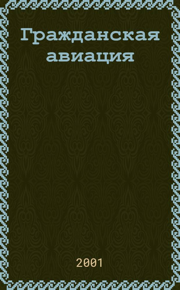 Гражданская авиация : Популярный журнал авиации и дирижаблестроения. 2001, № 7 (668)