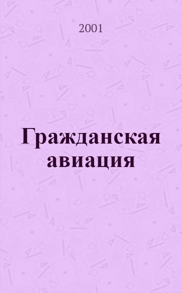 Гражданская авиация : Популярный журнал авиации и дирижаблестроения. 2001, № 11 (672)