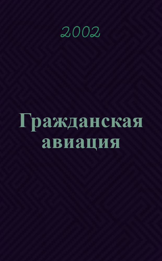 Гражданская авиация : Популярный журнал авиации и дирижаблестроения. 2002, № 1 (674)