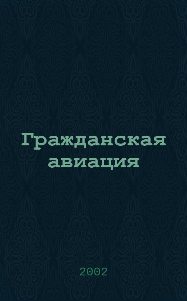 Гражданская авиация : Популярный журнал авиации и дирижаблестроения. 2002, № 3 (676)