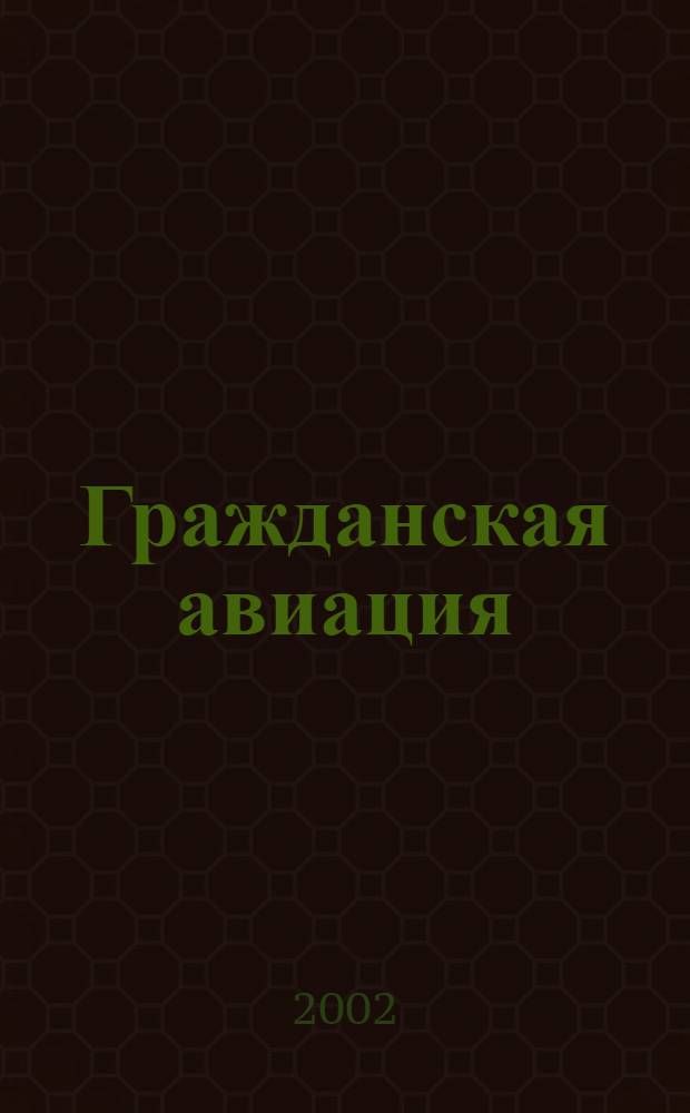 Гражданская авиация : Популярный журнал авиации и дирижаблестроения. 2002, № 8 (701)