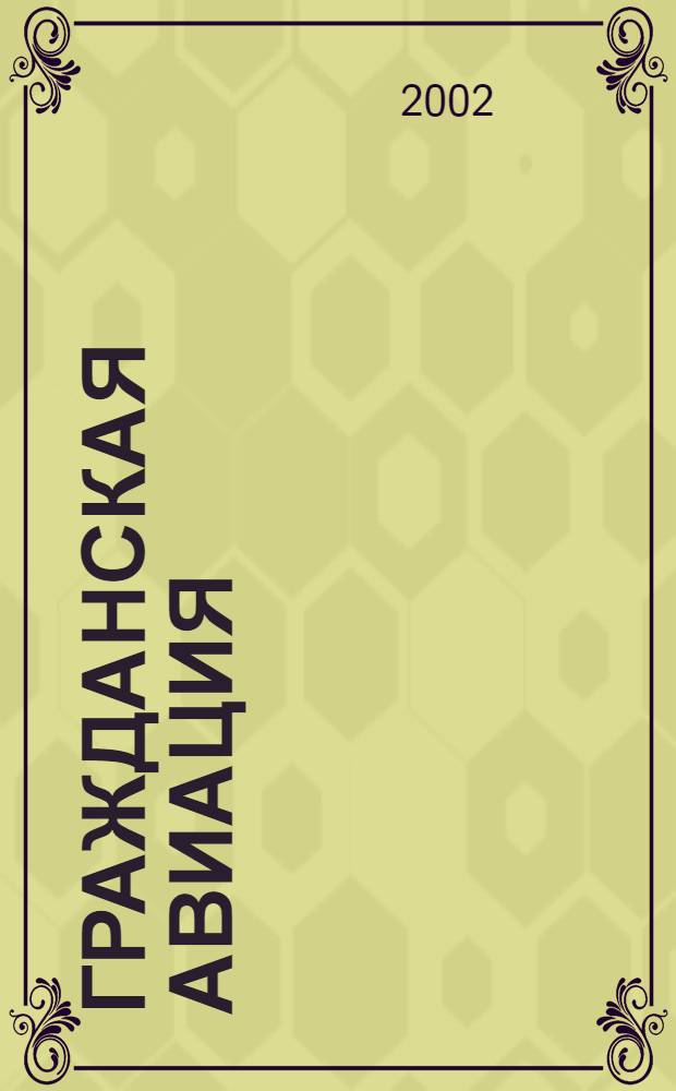 Гражданская авиация : Популярный журнал авиации и дирижаблестроения. 2002, № 11 (704)