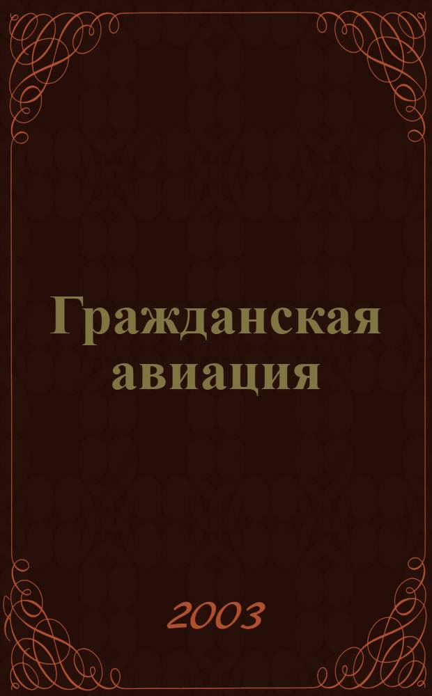 Гражданская авиация : Популярный журнал авиации и дирижаблестроения. 2003, № 4 (709)