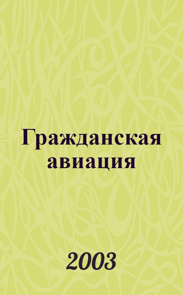 Гражданская авиация : Популярный журнал авиации и дирижаблестроения. 2003, № 7 (710)