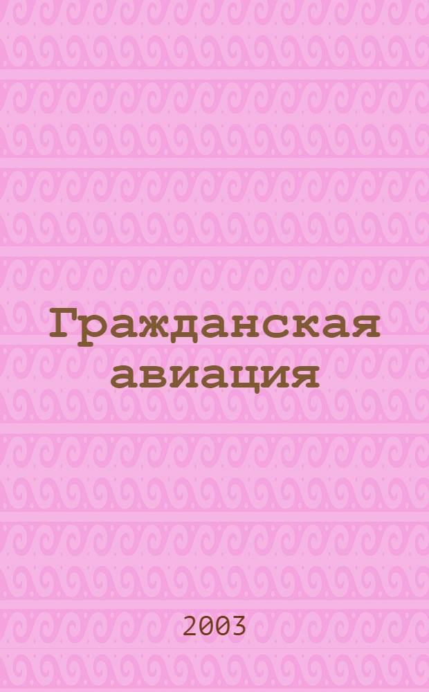 Гражданская авиация : Популярный журнал авиации и дирижаблестроения. 2003, № 9 (712)
