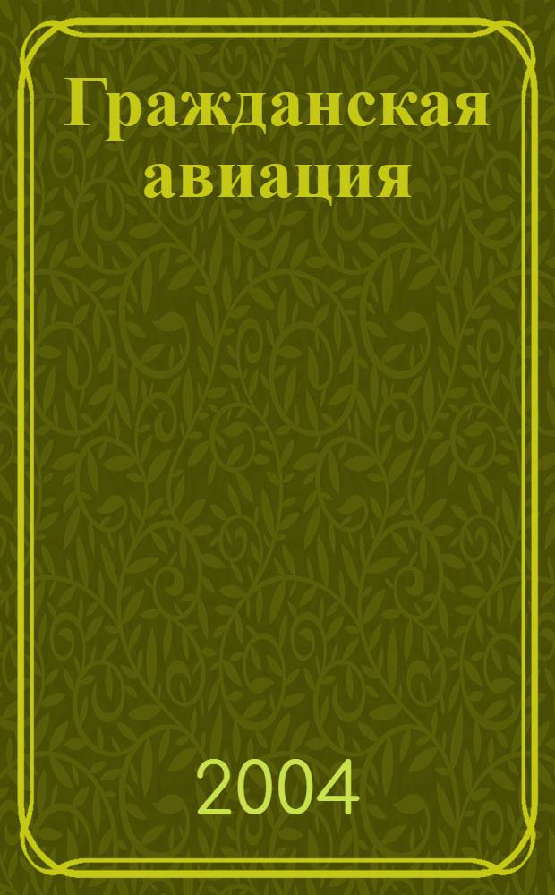 Гражданская авиация : Популярный журнал авиации и дирижаблестроения. 2004, № 1 (716)