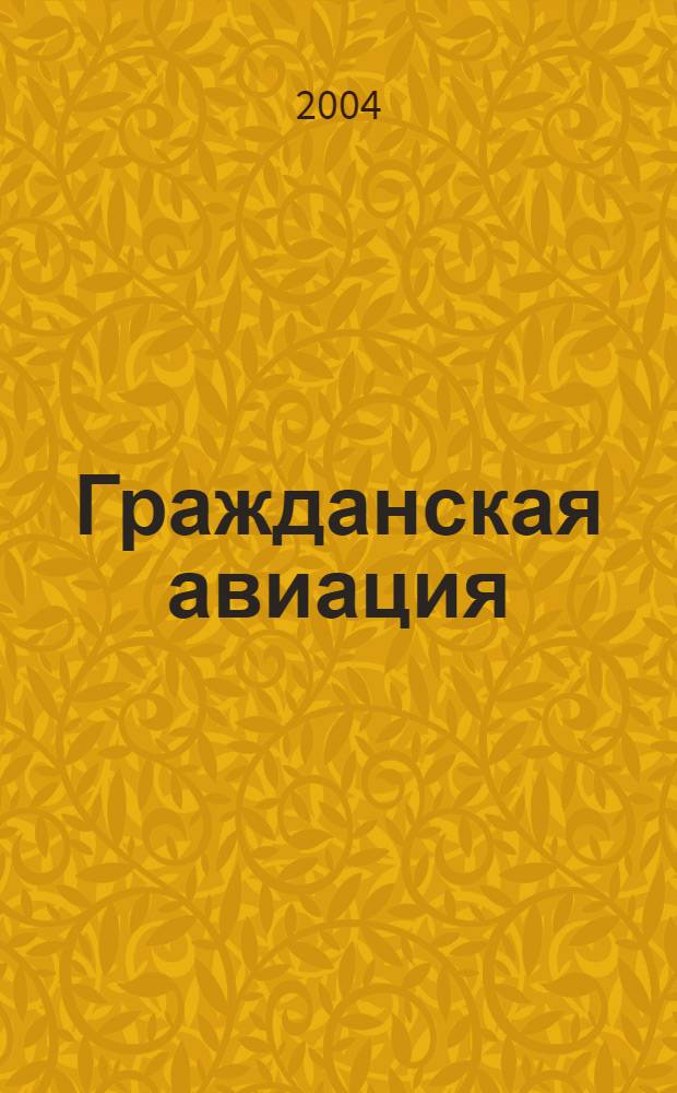 Гражданская авиация : Популярный журнал авиации и дирижаблестроения. 2004, № 6 (721)