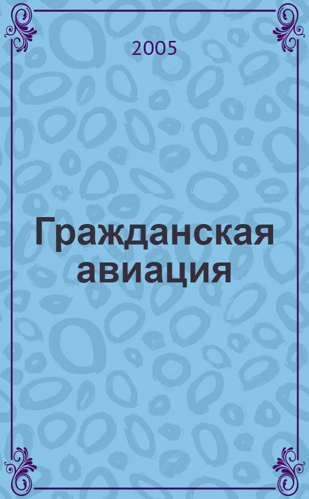 Гражданская авиация : Популярный журнал авиации и дирижаблестроения. 2005, № 5 (732)