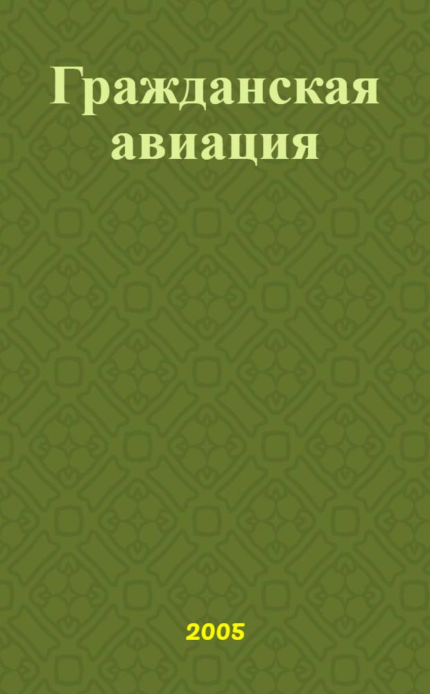 Гражданская авиация : Популярный журнал авиации и дирижаблестроения. 2005, № 7 (734)