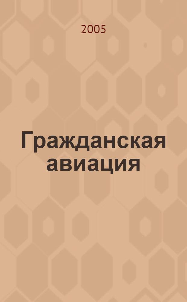 Гражданская авиация : Популярный журнал авиации и дирижаблестроения. 2005, № 11 (738)