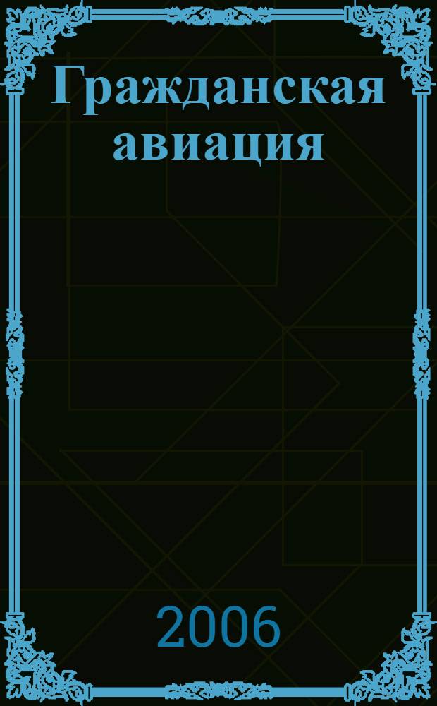 Гражданская авиация : Популярный журнал авиации и дирижаблестроения. 2006, № 1 (740)