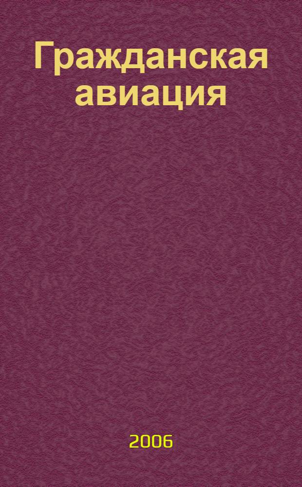 Гражданская авиация : Популярный журнал авиации и дирижаблестроения. 2006, № 3 (742)