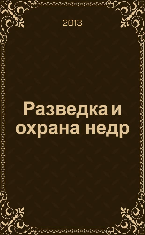Разведка и охрана недр : Орган М-ва геологии и охраны недр. 2013, 11