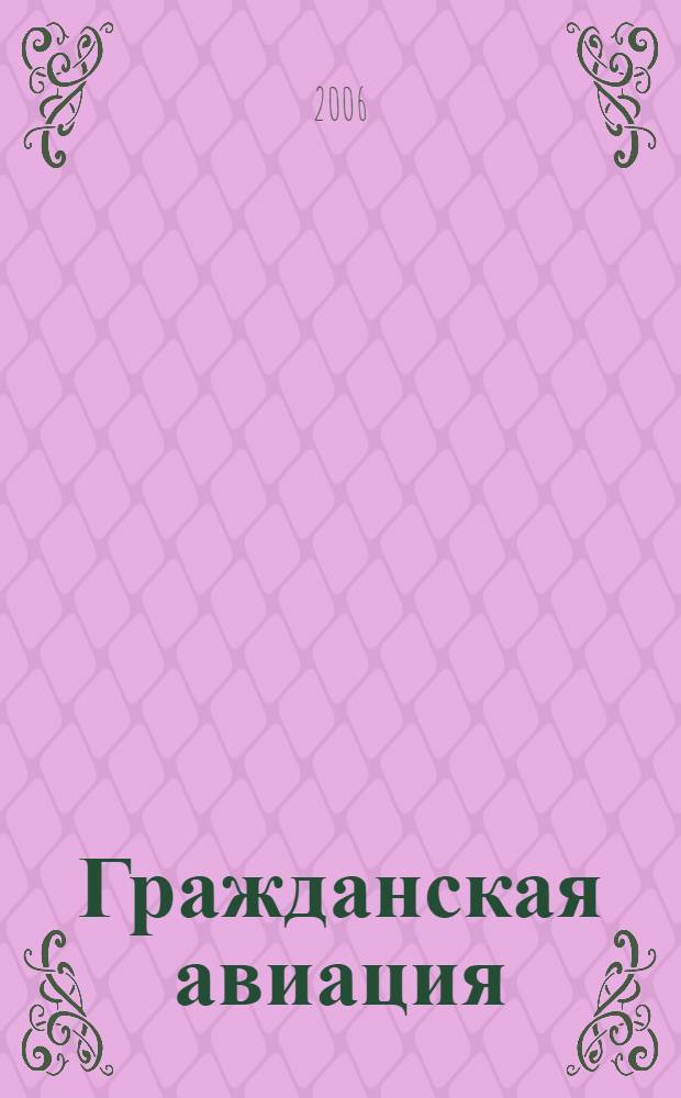 Гражданская авиация : Популярный журнал авиации и дирижаблестроения. 2006, № 10 (749)