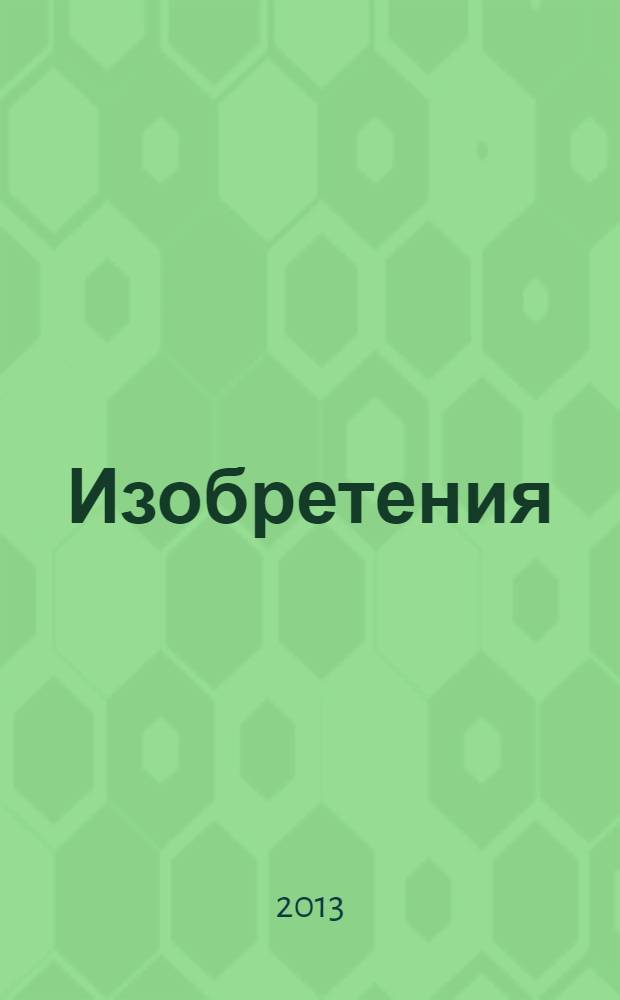 Изобретения (заявки). 2013, № 33, ч. 2