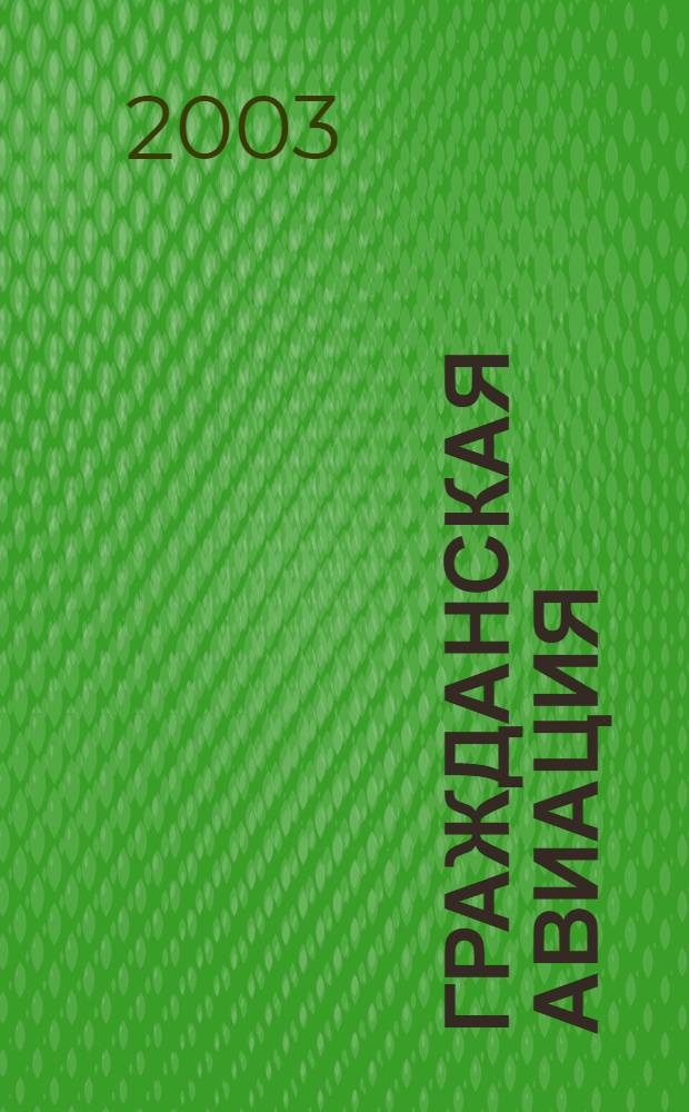 Гражданская авиация : Популярный журнал авиации и дирижаблестроения. 2003, № 12 (715)