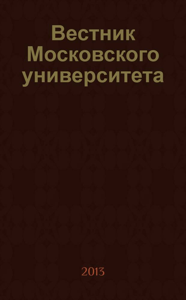 Вестник Московского университета : научный журнал. 2013, № 2