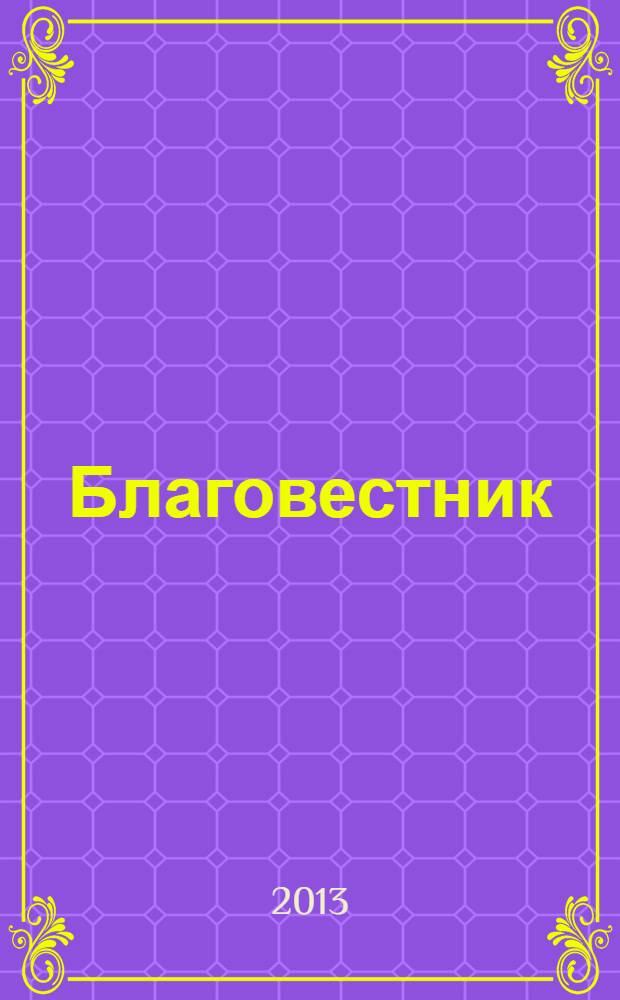 Благовестник : вологодский епархиальный журнал. 2013, № 4 (14)