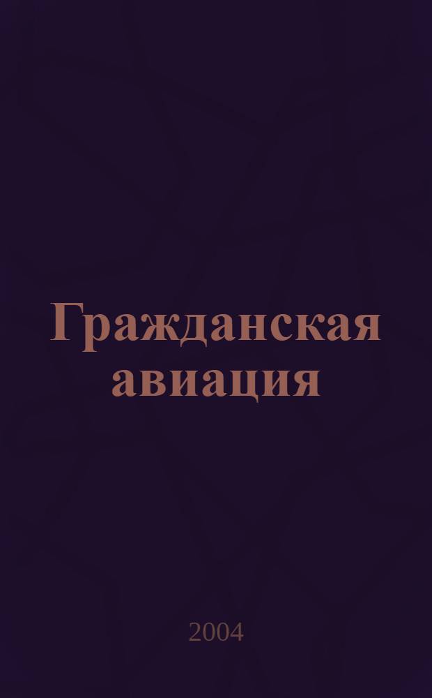 Гражданская авиация : Популярный журнал авиации и дирижаблестроения. 2004, № 12 (727)