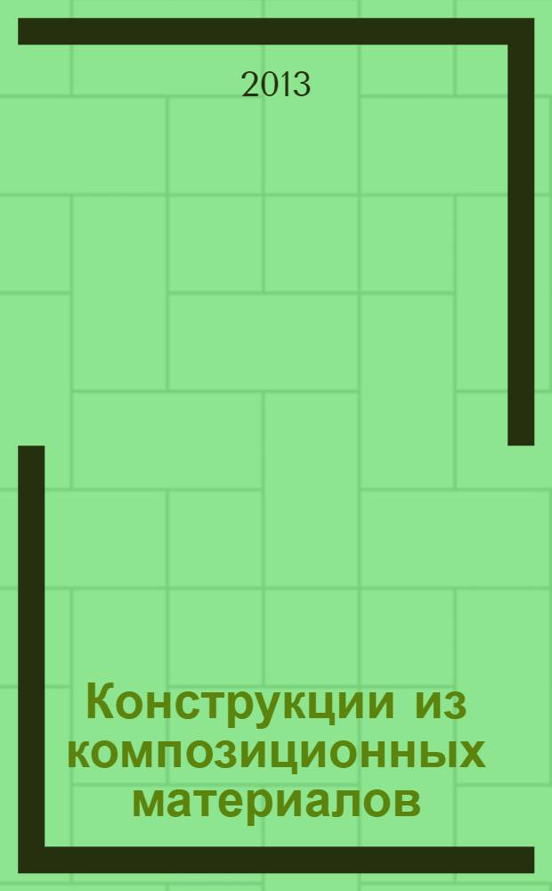 Конструкции из композиционных материалов : Межотрасл. науч.-техн. журн. Орган науч. совета РАН по механике конструкций из композиц. материалов. 2013, вып. 3 (131)