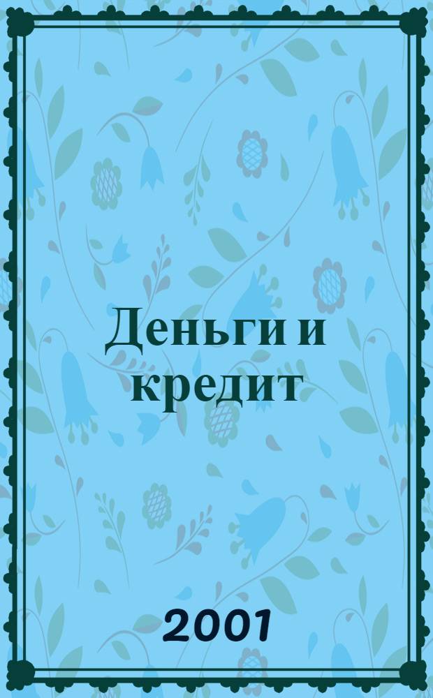 Деньги и кредит : Ежемес. журн. 2001, 2
