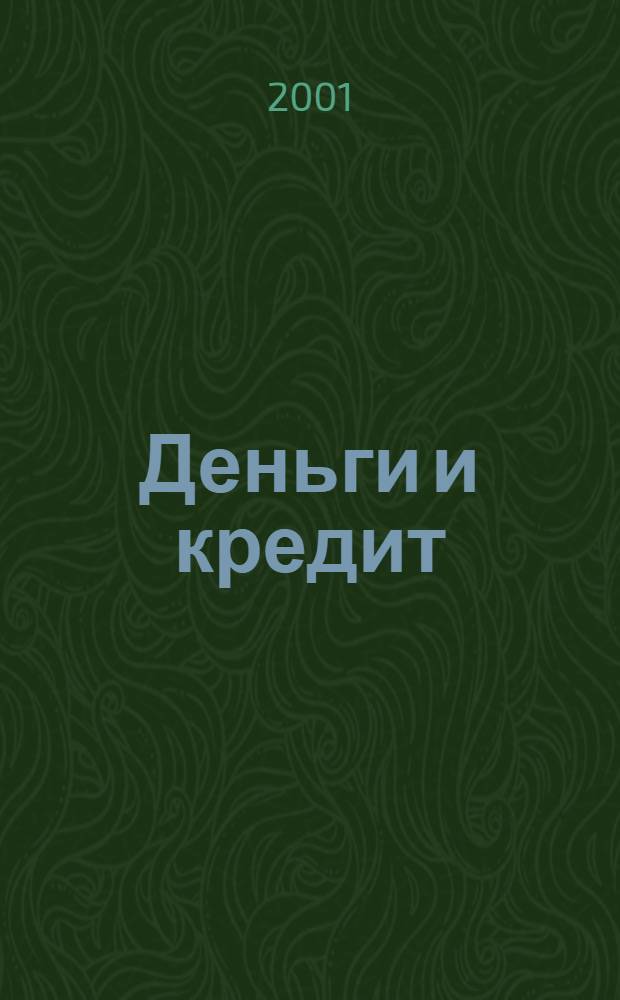 Деньги и кредит : Ежемес. журн. 2001, 5