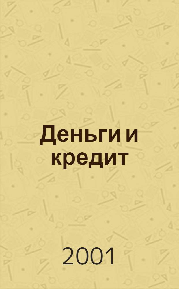 Деньги и кредит : Ежемес. журн. 2001, 9