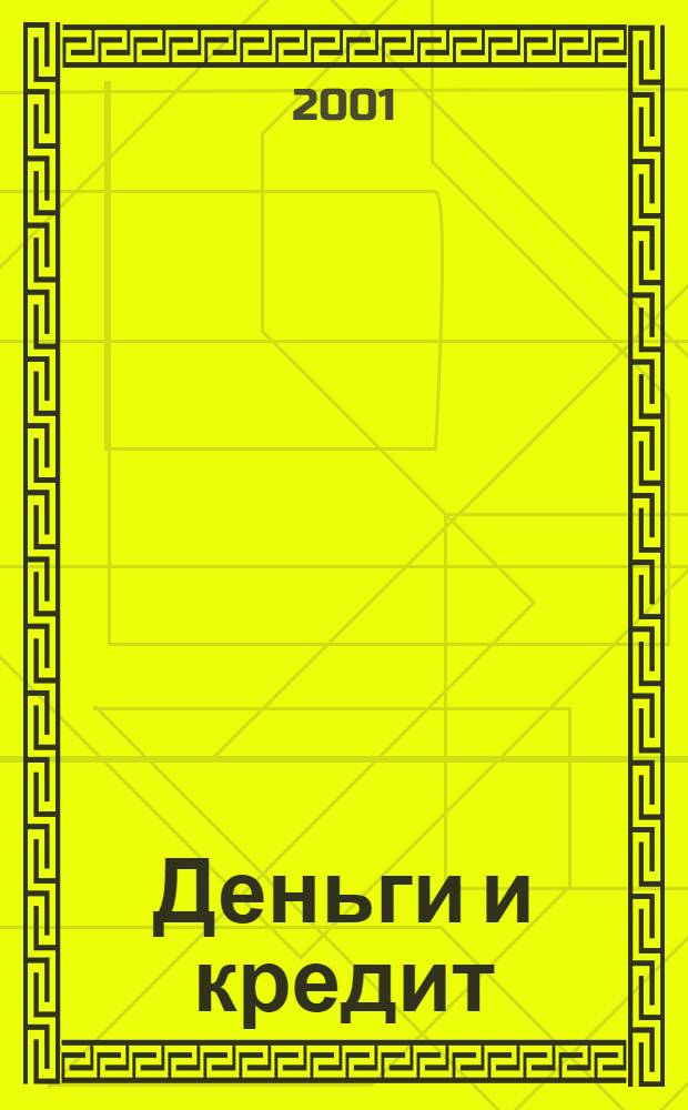 Деньги и кредит : Ежемес. журн. 2001, 10