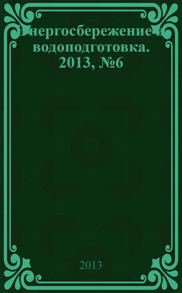Энергосбережение и водоподготовка. 2013, № 6 (86)