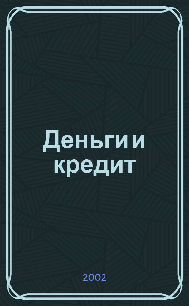Деньги и кредит : Ежемес. журн. 2002, 1