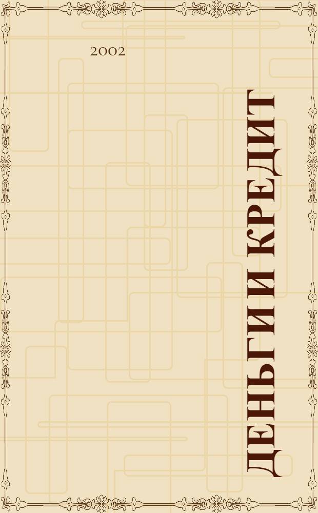 Деньги и кредит : Ежемес. журн. 2002, 4