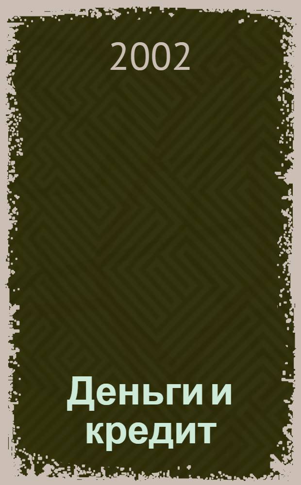 Деньги и кредит : Ежемес. журн. 2002, 5