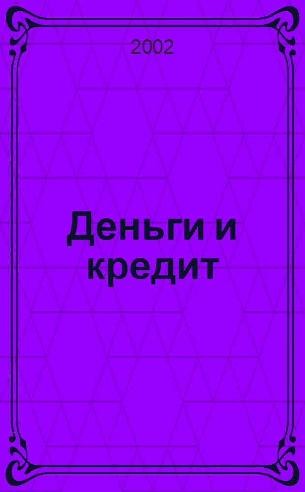 Деньги и кредит : Ежемес. журн. 2002, 8