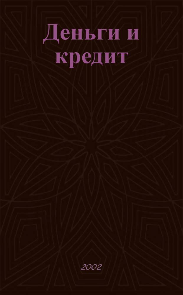 Деньги и кредит : Ежемес. журн. 2002, 9