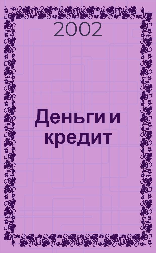 Деньги и кредит : Ежемес. журн. 2002, 10